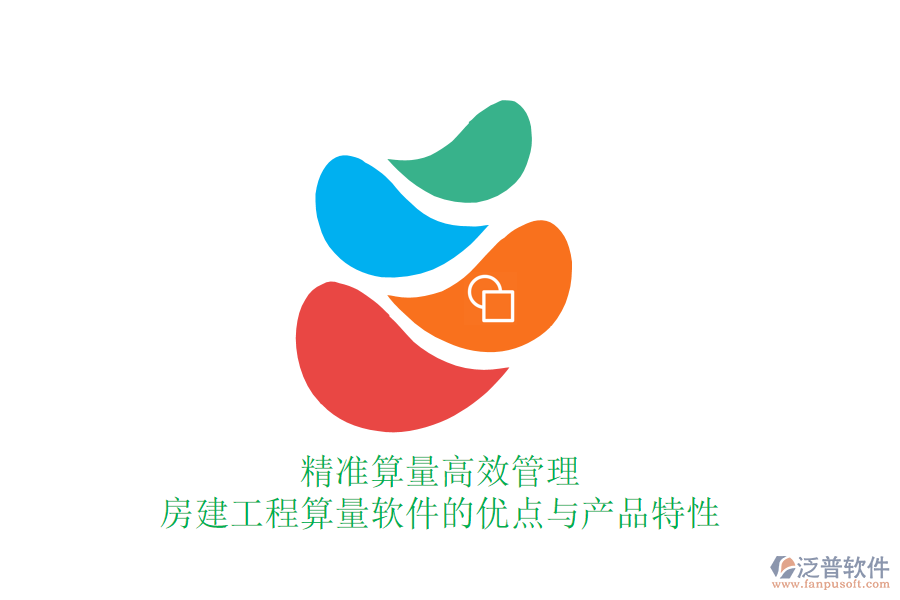 精準(zhǔn)算量，高效管理：房建工程算量軟件的優(yōu)點(diǎn)與產(chǎn)品特性