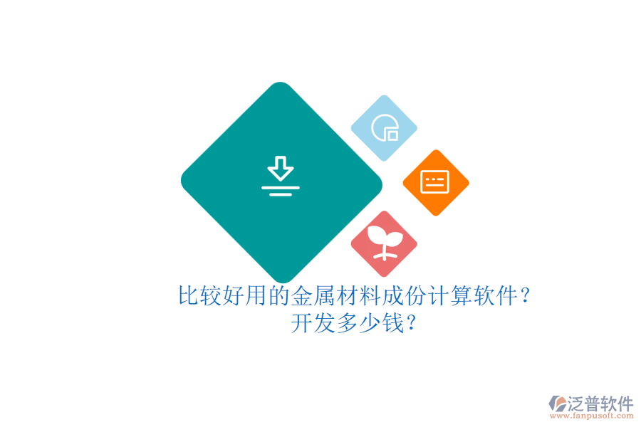 比較好用的金屬材料成份計(jì)算軟件？開(kāi)發(fā)多少錢(qián)？