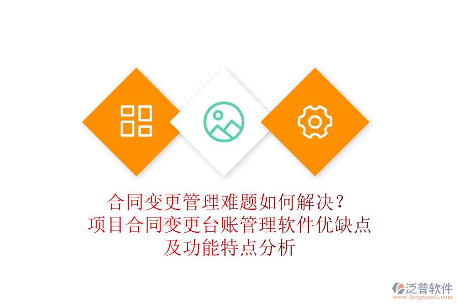 合同變更管理難題如何解決？項(xiàng)目合同變更臺賬管理軟件優(yōu)缺點(diǎn)及功能特點(diǎn)分析