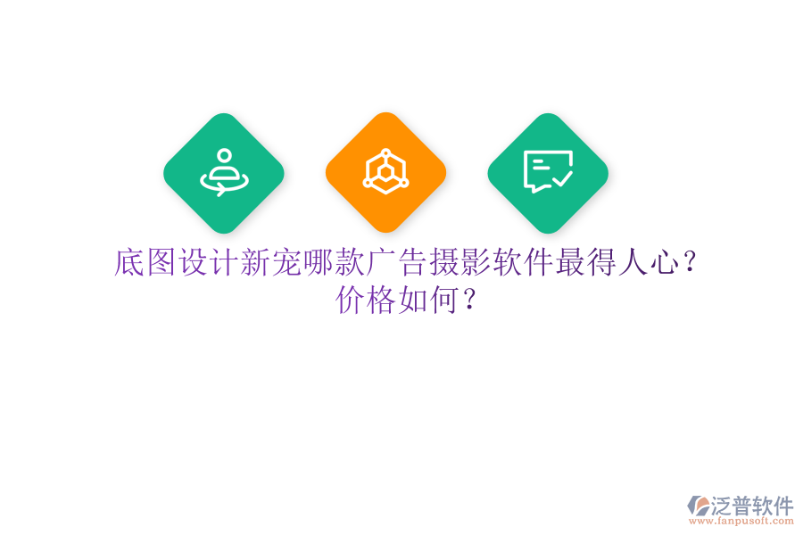 底圖設(shè)計(jì)新寵：哪款廣告攝影軟件最得人心？?jī)r(jià)格如何？