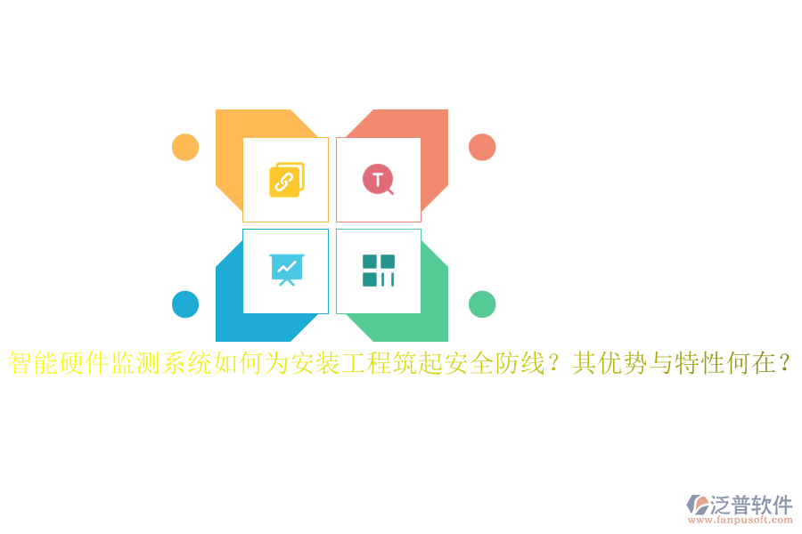 智能硬件監(jiān)測(cè)系統(tǒng)如何為安裝工程筑起安全防線？其優(yōu)勢(shì)與特性何在？