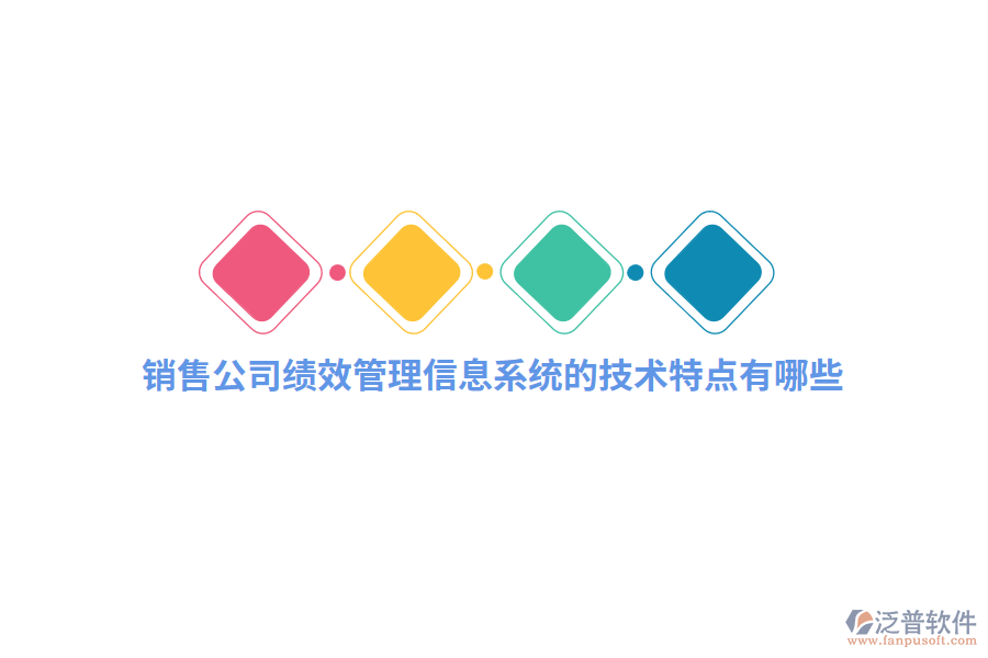 銷售公司績效管理信息系統(tǒng)的技術特點有哪些？
