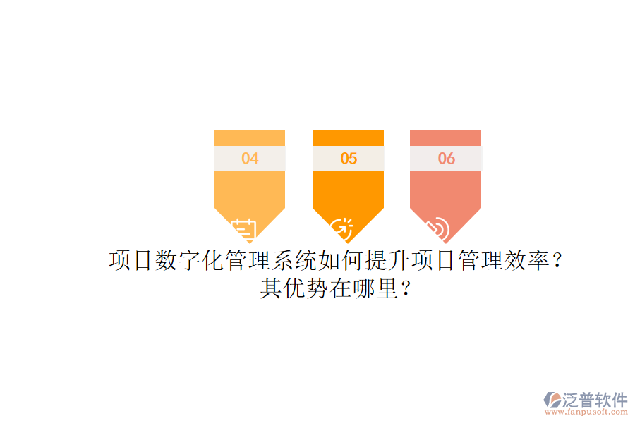 項(xiàng)目數(shù)字化管理系統(tǒng)如何提升項(xiàng)目管理效率？其優(yōu)勢在哪里？