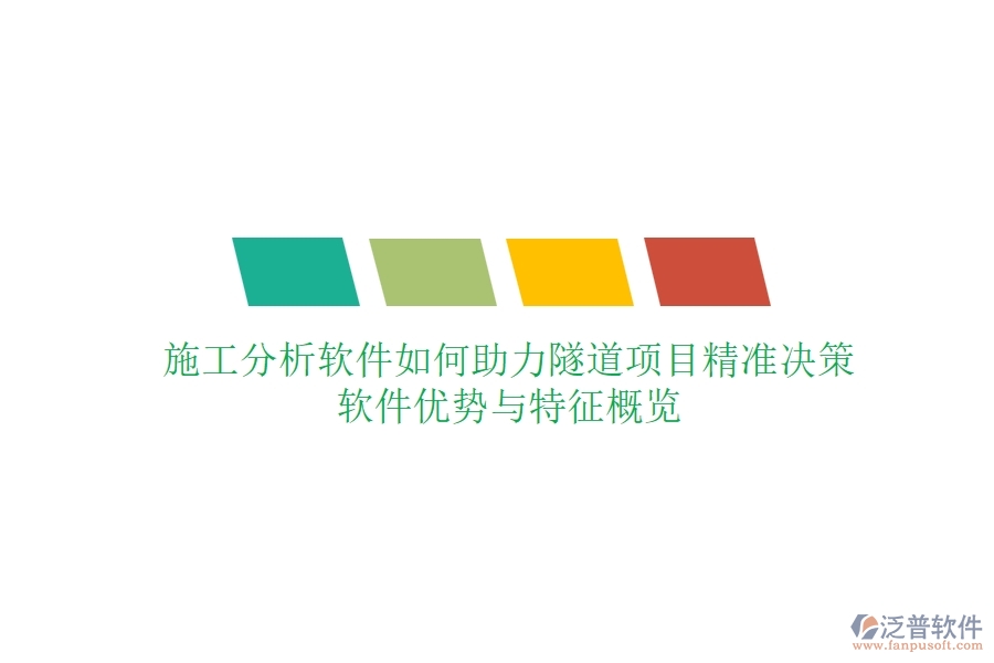 施工分析軟件如何助力隧道項(xiàng)目精準(zhǔn)決策？軟件優(yōu)勢與特征概覽