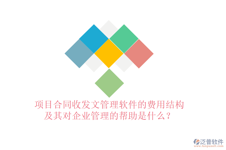 項目合同收發(fā)文管理軟件的費用結構及其對企業(yè)管理的幫助是什么？