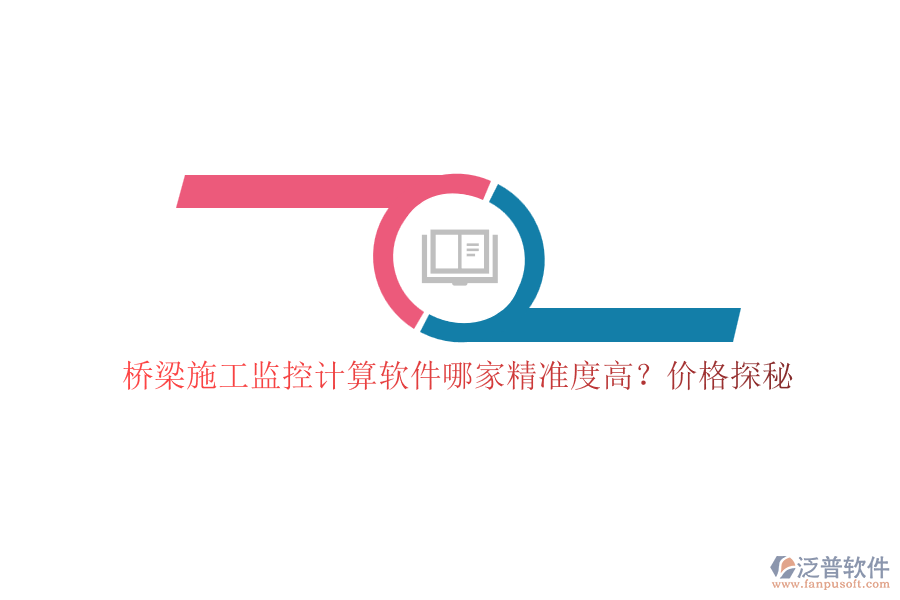 橋梁施工監(jiān)控計(jì)算軟件哪家精準(zhǔn)度高？價(jià)格探秘