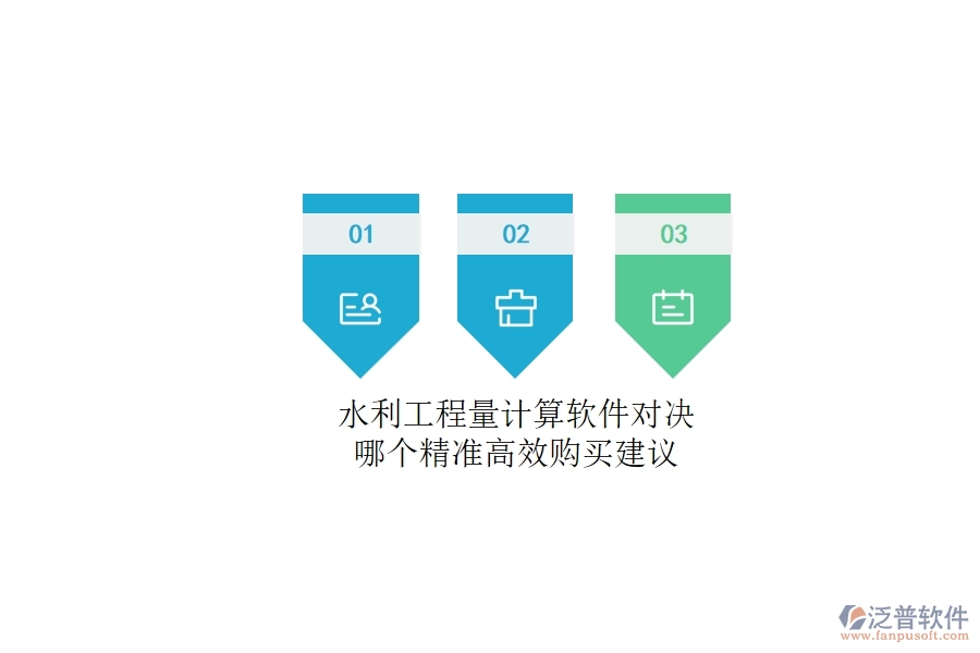 水利工程量計(jì)算軟件對決，哪個(gè)精準(zhǔn)高效？購買建議