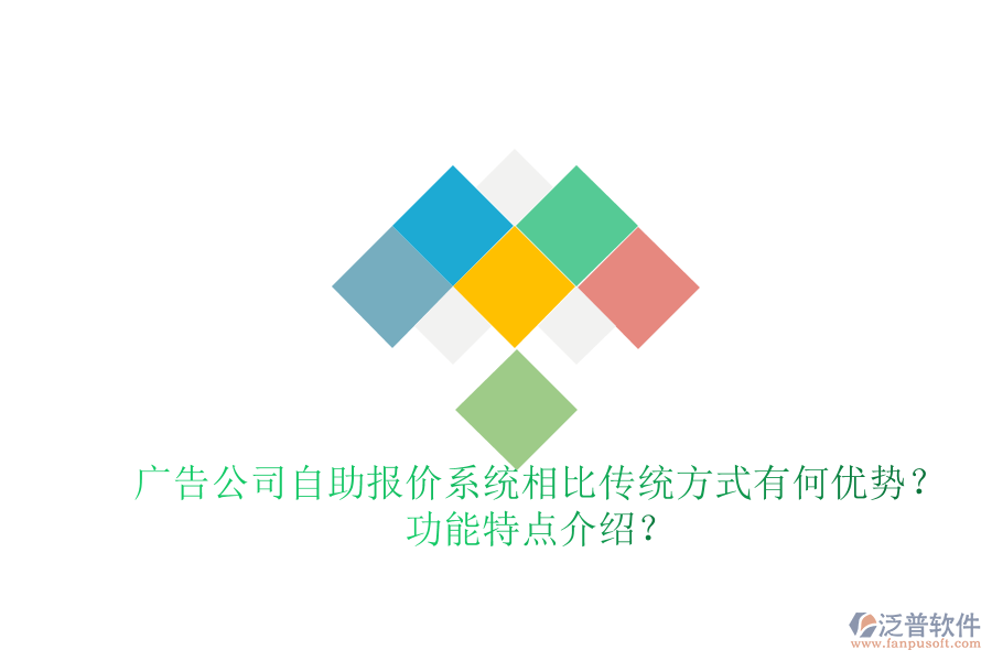 廣告公司自助報(bào)價(jià)系統(tǒng)相比傳統(tǒng)方式有何優(yōu)勢(shì)？功能特點(diǎn)介紹？