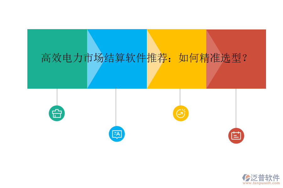 高效電力市場(chǎng)結(jié)算軟件推薦：如何精準(zhǔn)選型？