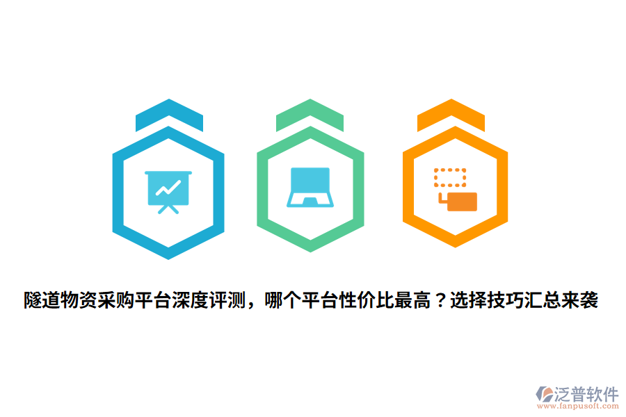隧道物資采購平臺深度評測，哪個平臺性價比最高？選擇技巧匯總來襲