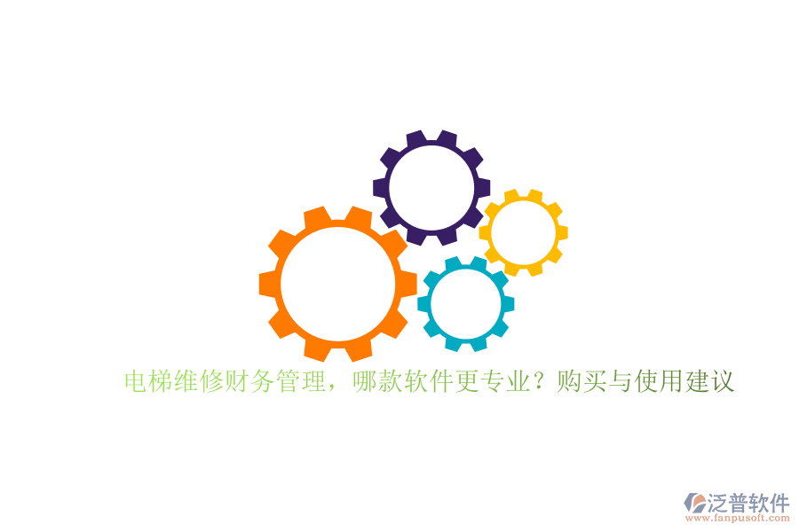 電梯維修財務管理，哪款軟件更專業(yè)？購買與使用建議