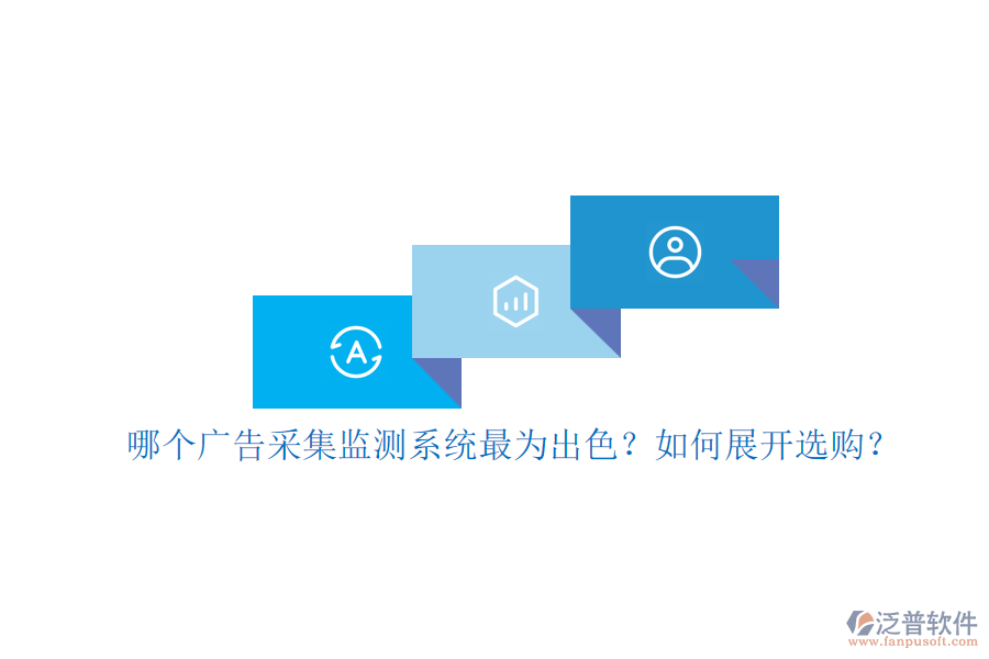 哪個廣告采集監(jiān)測系統(tǒng)最為出色？如何展開選購？