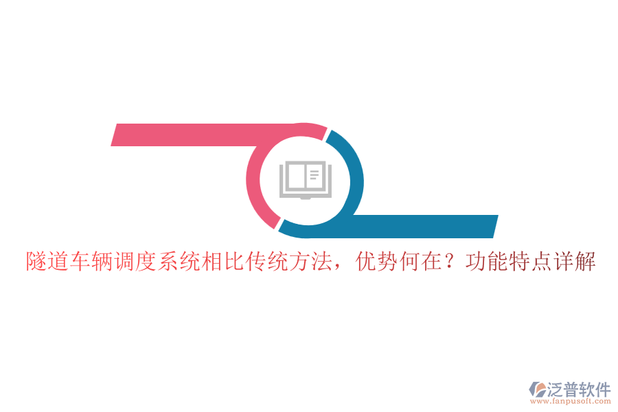 隧道車輛調度系統(tǒng)相比傳統(tǒng)方法，優(yōu)勢何在？功能特點詳解
