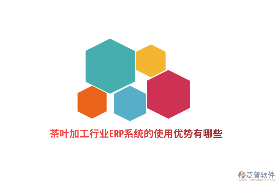 茶葉加工行業(yè)ERP系統(tǒng)的使用優(yōu)勢(shì)有哪些？