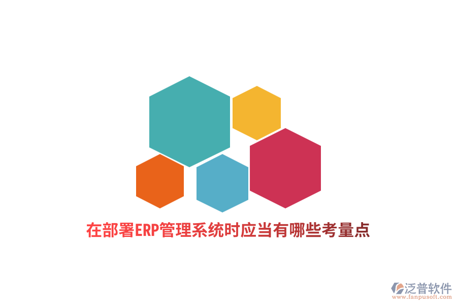 在部署ERP管理系統(tǒng)時(shí)應(yīng)當(dāng)有哪些考量點(diǎn)？