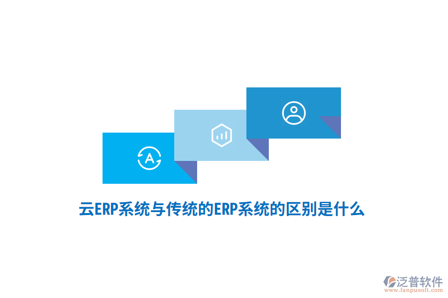 云ERP系統(tǒng)與傳統(tǒng)的ERP系統(tǒng)的區(qū)別是什么？
