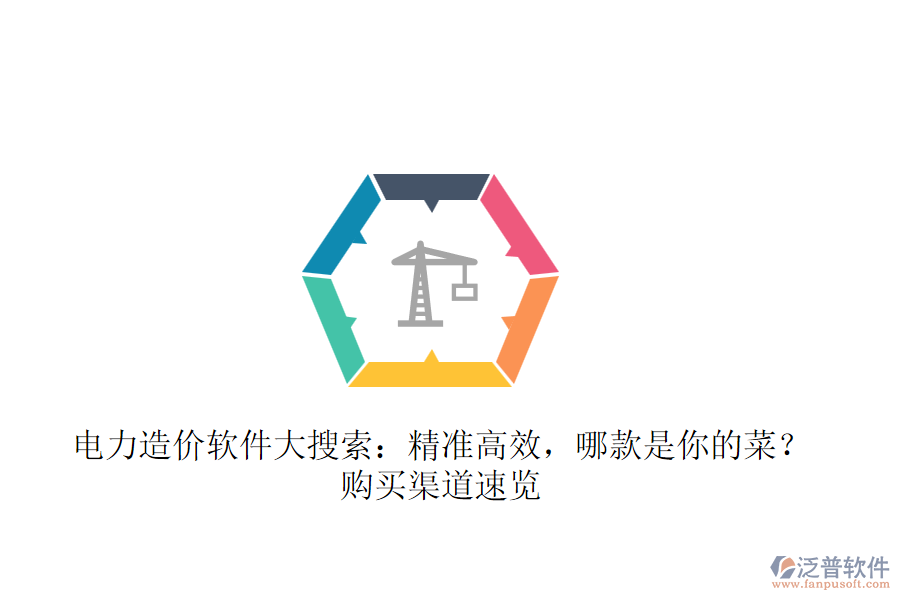 電力造價(jià)軟件大搜索：精準(zhǔn)高效，哪款是你的菜？購買渠道速覽 