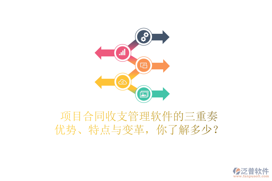 項(xiàng)目合同收支管理軟件的三重奏：優(yōu)勢(shì)、特點(diǎn)與變革，你了解多少？