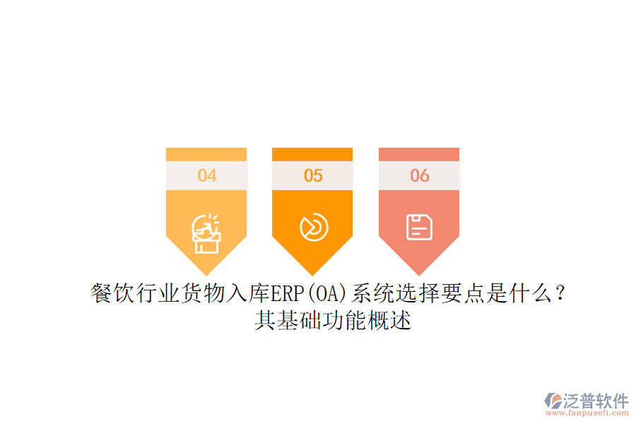 餐飲行業(yè)貨物入庫ERP(OA)系統(tǒng)選擇要點(diǎn)是什么？其基礎(chǔ)功能概述.png