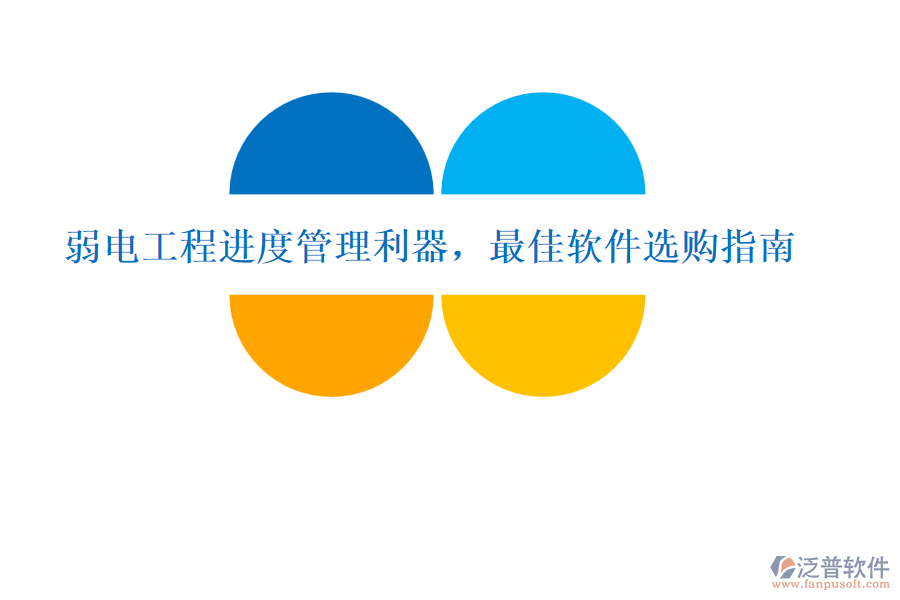 弱電工程進度管理利器，最佳軟件選購指南