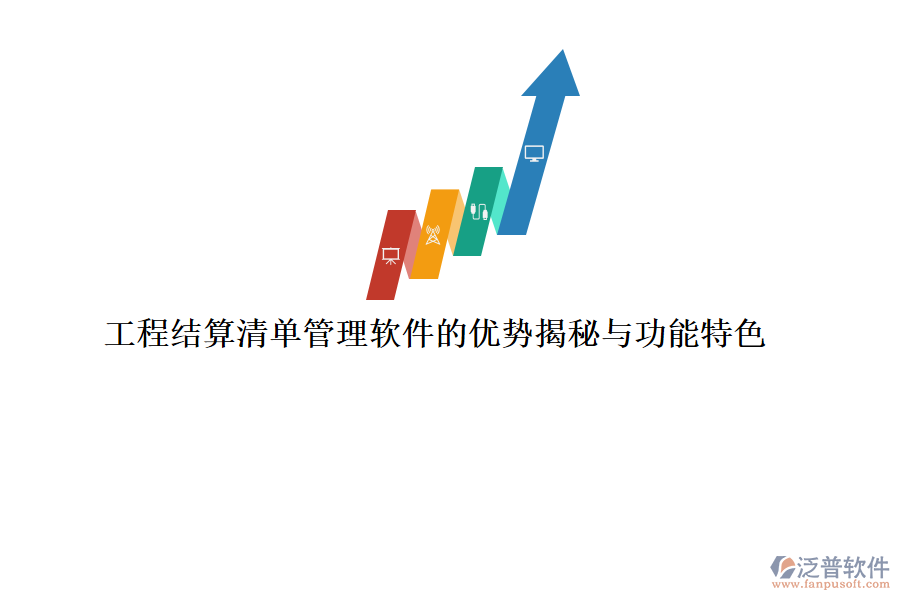 工程結算清單管理軟件的優(yōu)勢揭秘與功能特色