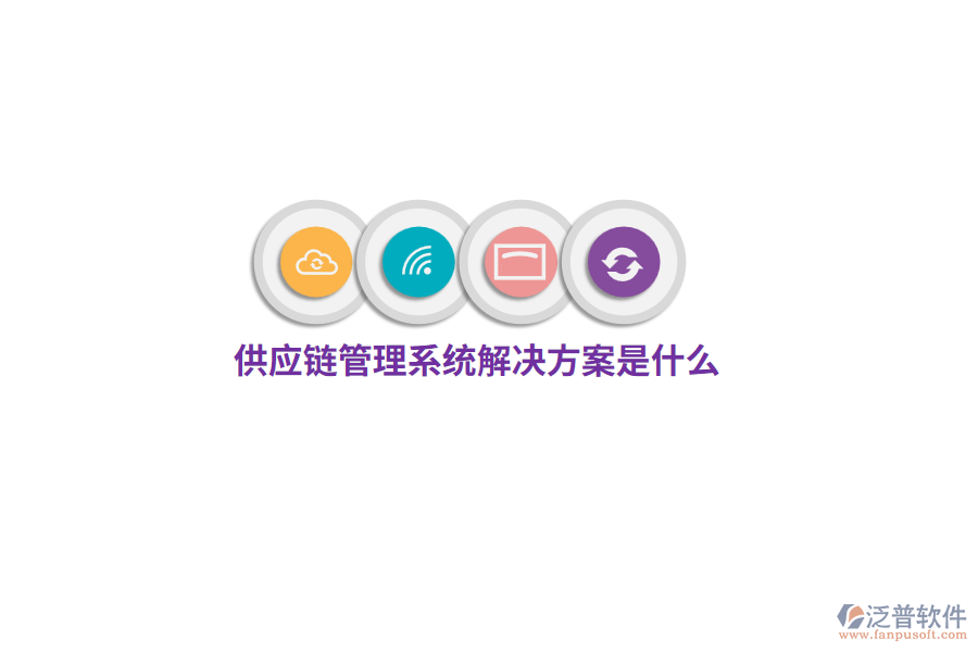 供應(yīng)鏈管理系統(tǒng)解決方案是什么？