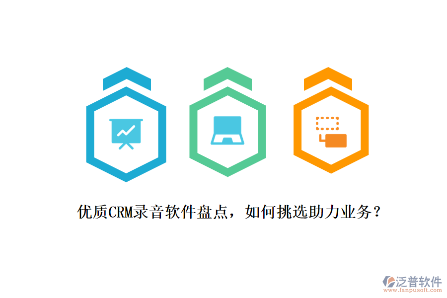 優(yōu)質CRM錄音軟件盤點，如何挑選助力業(yè)務？
