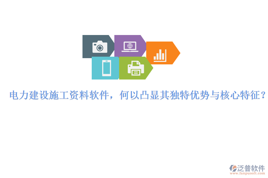 電力建設(shè)施工資料軟件，何以凸顯其獨特優(yōu)勢與核心特征？