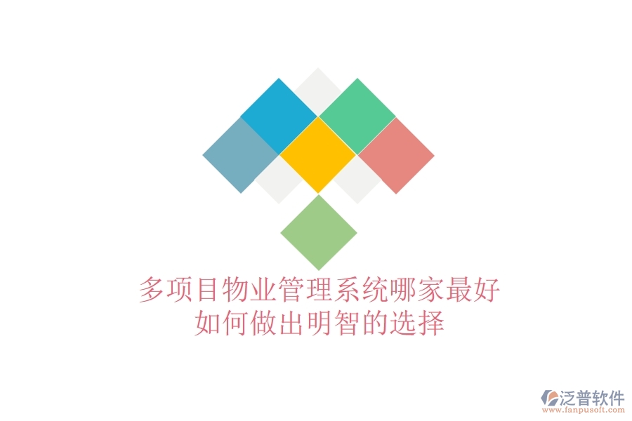 多項(xiàng)目物業(yè)管理系統(tǒng)哪家最好，如何做出明智的選擇？