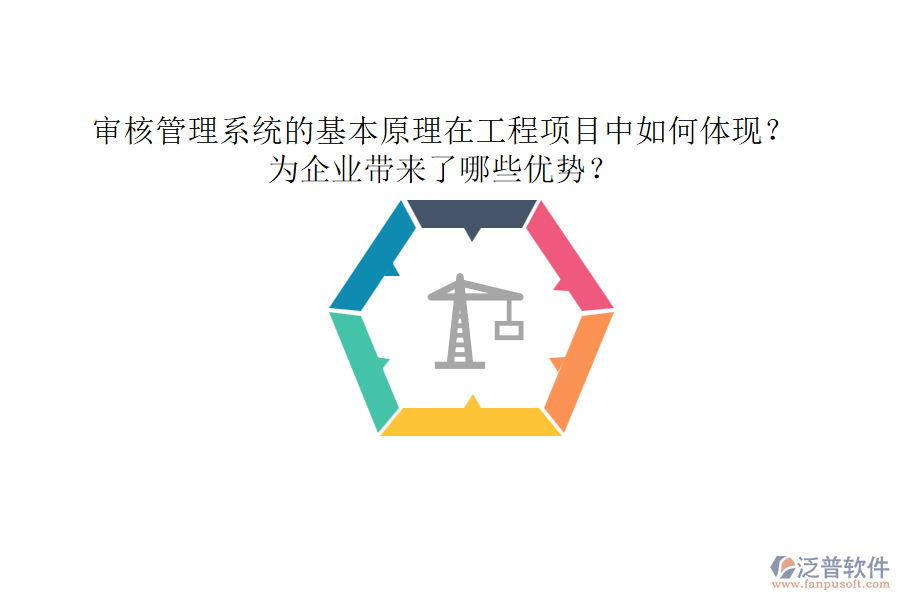 審核管理系統(tǒng)的基本原理在工程項目中如何體現(xiàn)？為企業(yè)帶來了哪些優(yōu)勢？