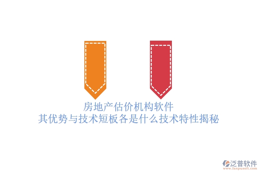 房地產(chǎn)估價(jià)機(jī)構(gòu)軟件，其優(yōu)勢(shì)與技術(shù)短板各是什么？技術(shù)特性揭秘