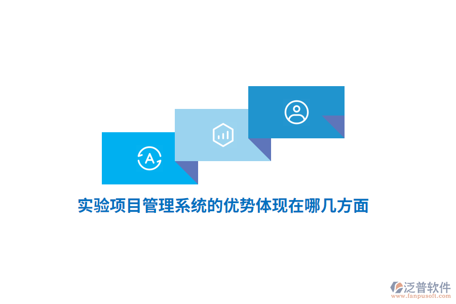 實(shí)驗(yàn)項(xiàng)目管理系統(tǒng)的優(yōu)勢(shì)體現(xiàn)在哪幾方面？