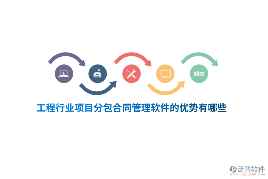 工程行業(yè)項目分包合同管理軟件的優(yōu)勢有哪些？