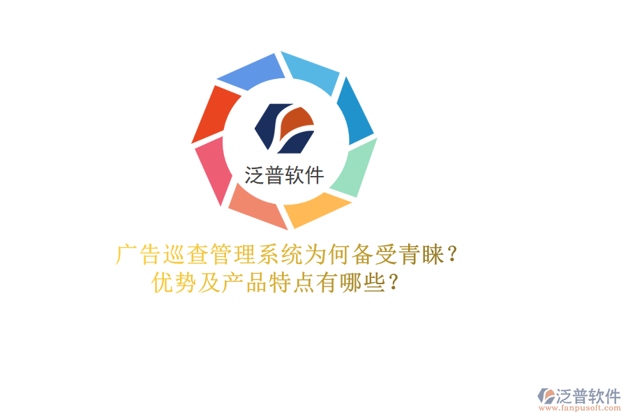 廣告巡查管理系統(tǒng)為何備受青睞？優(yōu)勢及產(chǎn)品特點有哪些？