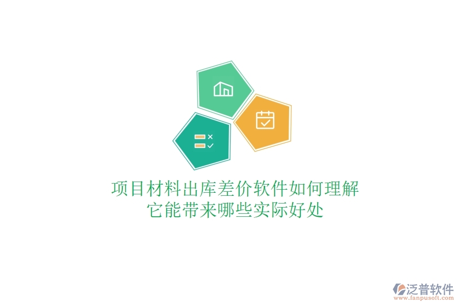 項(xiàng)目材料出庫差價軟件如何理解？它能帶來哪些實(shí)際好處？