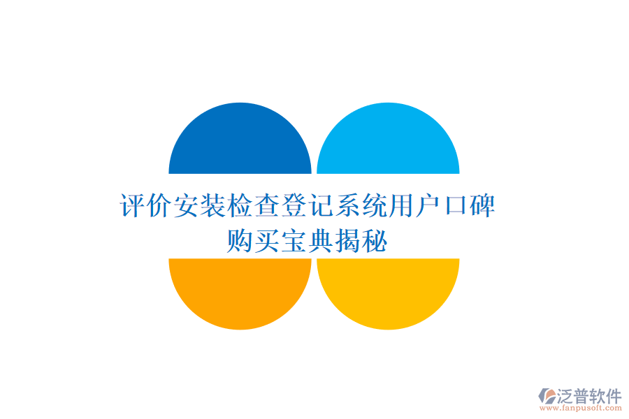 評(píng)價(jià)安裝檢查登記系統(tǒng)用戶口碑，購買寶典揭秘