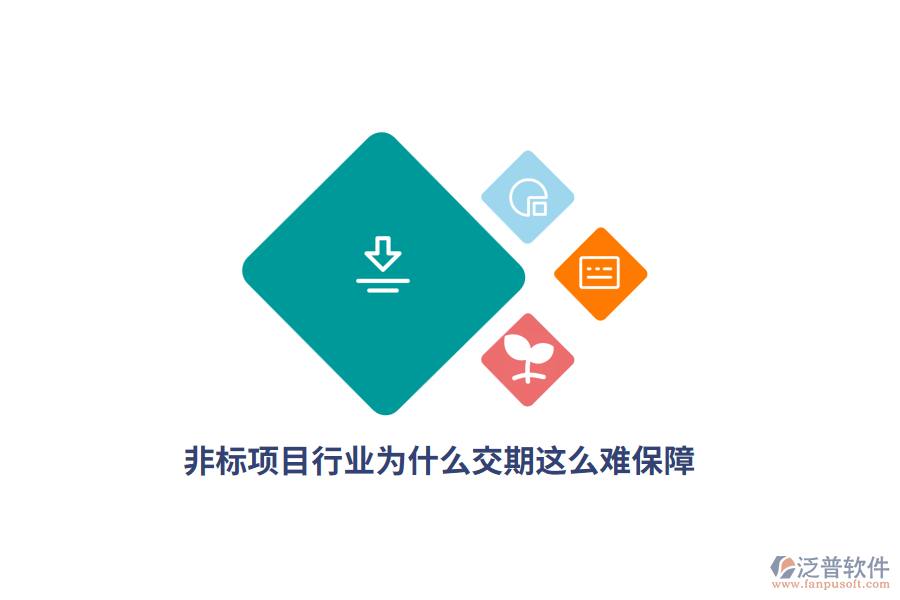  非標(biāo)項(xiàng)目行業(yè)為什么交期這么難保障？