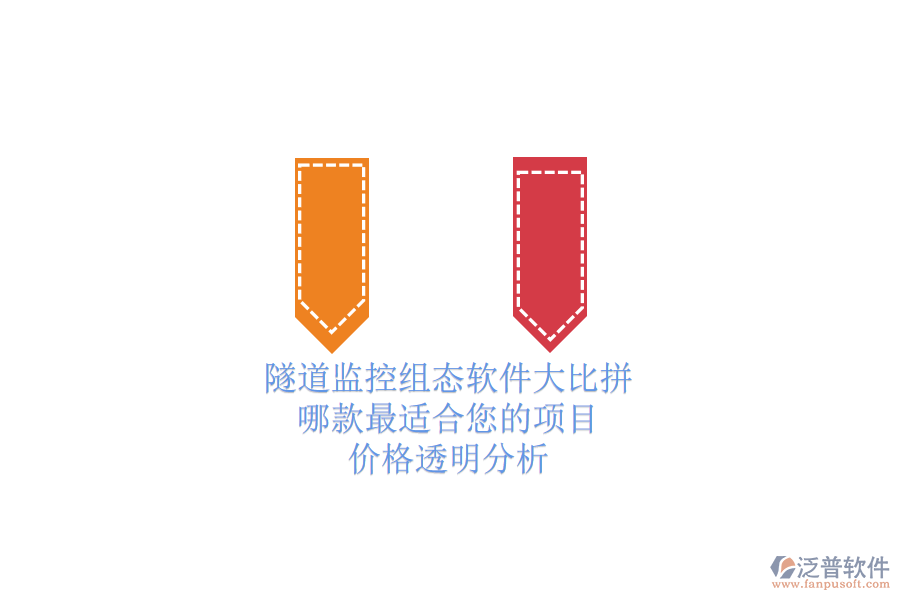 隧道監(jiān)控組態(tài)軟件大比拼，哪款最適合您的項目？價格透明分析
