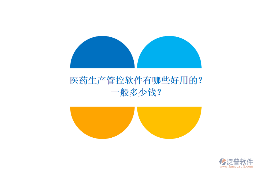 醫(yī)藥生產(chǎn)管控軟件有哪些好用的？.png