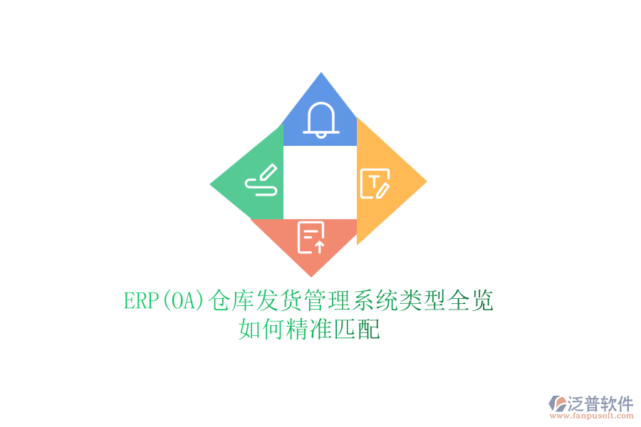 ERP(OA)倉庫發(fā)貨管理系統(tǒng)類型全覽，如何精準匹配