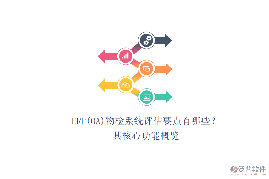ERP(OA)物檢系統(tǒng)評估要點有哪些？.png
