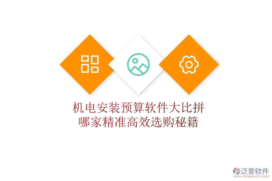 機(jī)電安裝預(yù)算軟件大比拼，哪家精準(zhǔn)高效？選購秘籍