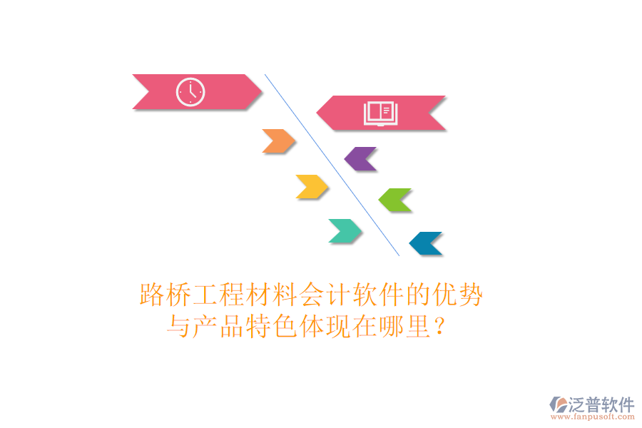 路橋工程材料會(huì)計(jì)軟件的優(yōu)勢(shì)與產(chǎn)品特色體現(xiàn)在哪里？