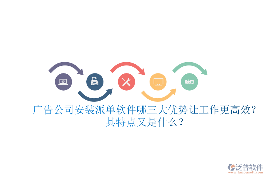 廣告公司安裝派單軟件：哪三大優(yōu)勢讓工作更高效？其特點(diǎn)又是什么？