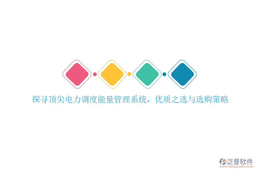 探尋頂尖電力調度能量管理系統(tǒng)，優(yōu)質之選與選購策略