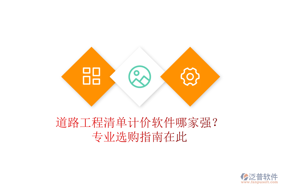 道路工程清單計價軟件哪家強？專業(yè)選購指南在此