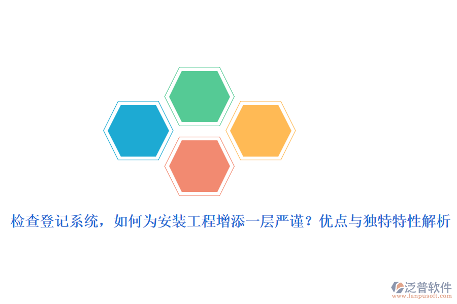檢查登記系統(tǒng)，如何為安裝工程增添一層嚴(yán)謹(jǐn)？優(yōu)點(diǎn)與獨(dú)特特性解析