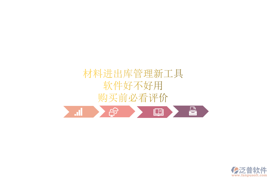 材料進(jìn)出庫(kù)管理新工具，軟件好不好用？購(gòu)買前必看評(píng)價(jià)