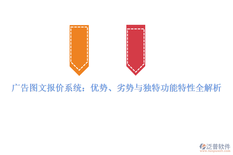 廣告圖文報(bào)價(jià)系統(tǒng)：優(yōu)勢(shì)、劣勢(shì)與獨(dú)特功能特性全解析