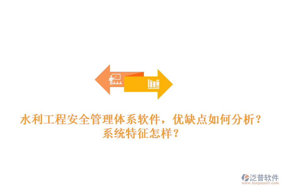 水利工程安全管理體系軟件，優(yōu)缺點(diǎn)如何分析？系統(tǒng)特征怎樣？